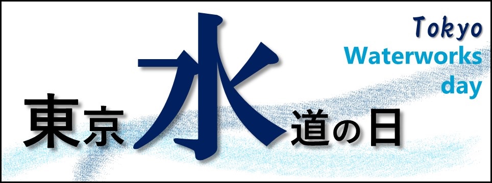 東京水道の日