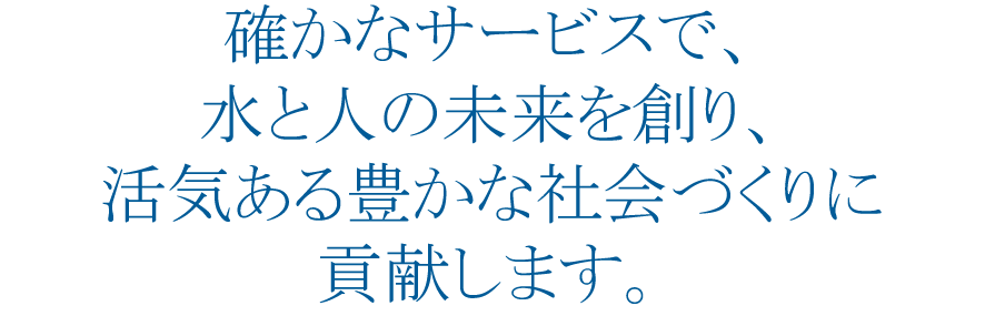 2020年4月1日、日本最大級の水道トータルサービス会社、誕生。