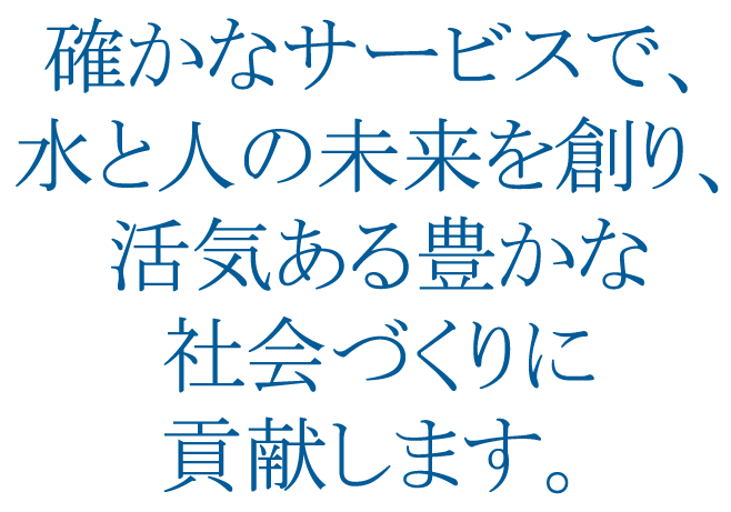 2020年4月1日、日本最大級の水道トータルサービス会社、誕生。