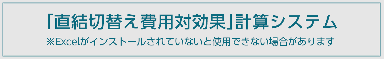 「直結切替え費用対効果」計算システム