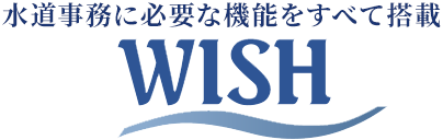 水道事務に必要な機能をすべて搭載
